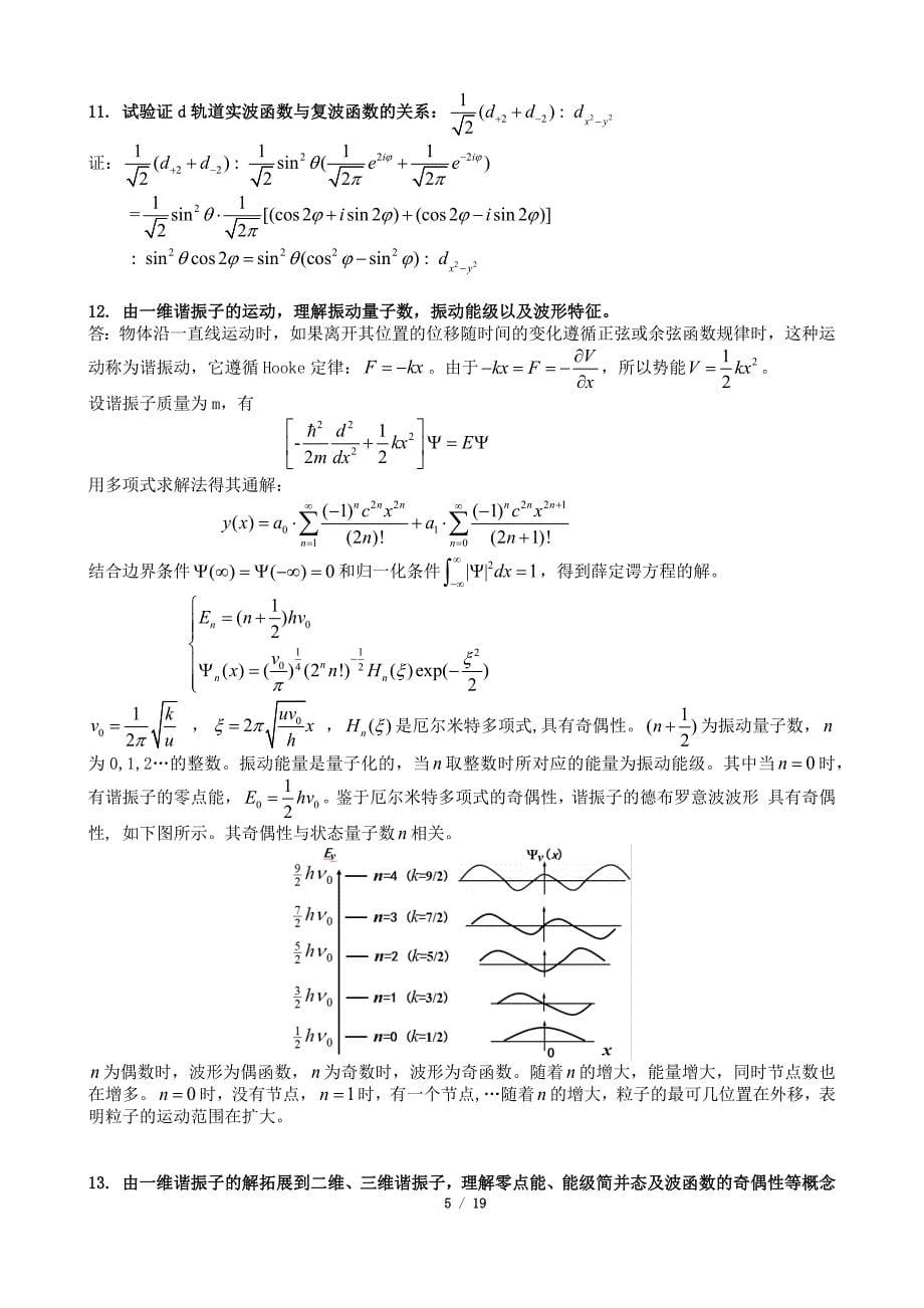 量子化学习题及答案_第5页