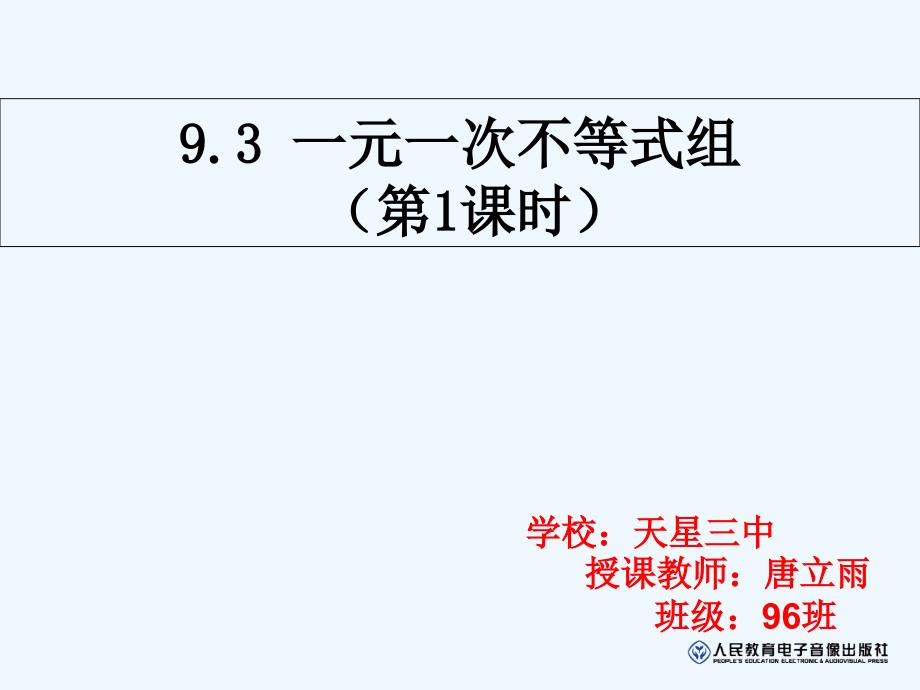 数学人教版七年级下册一元一次不等式组及其解集_第1页