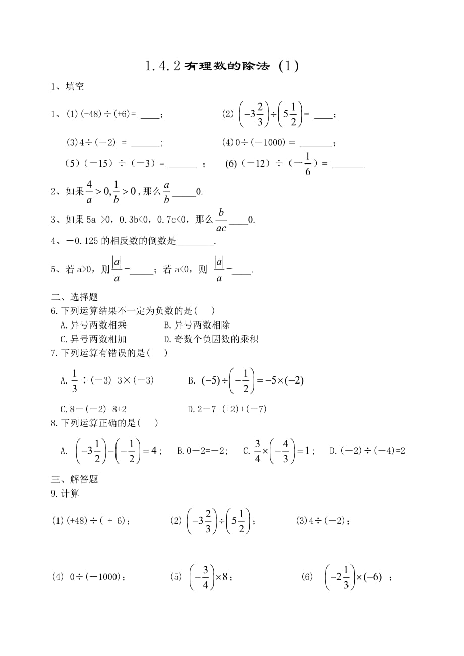 数学人教版七年级上册有理数的除法练习_第1页