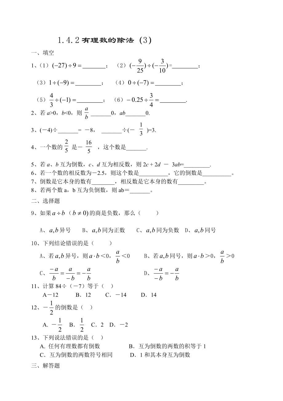 数学人教版七年级上册有理数的除法练习_第5页