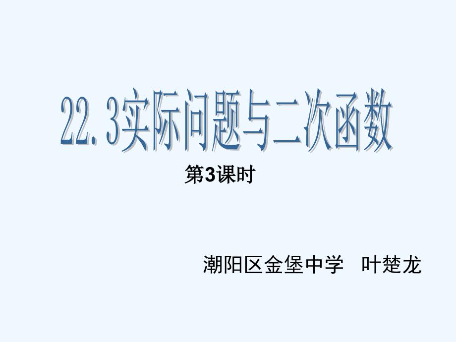 数学人教版九年级上册实际问题与二次函数（习题训练）.3实际问题与二次函数(第3课时）_第1页