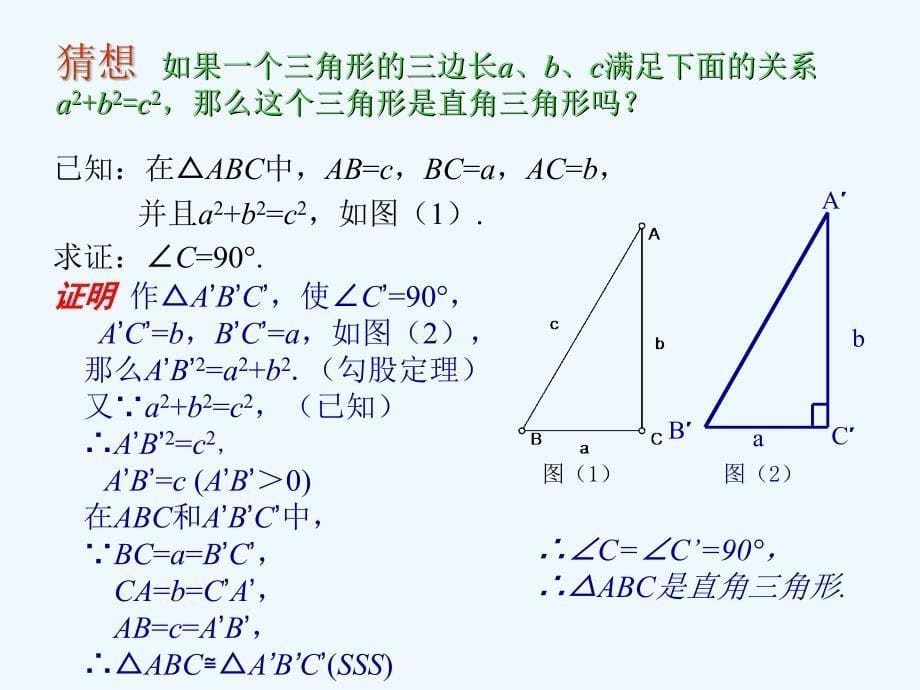 数学人教版七年级上册勾股定理的你定理_第5页