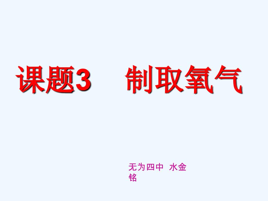 化学人教版九年级上册第二单元 制取氧气（2课时)_第1页