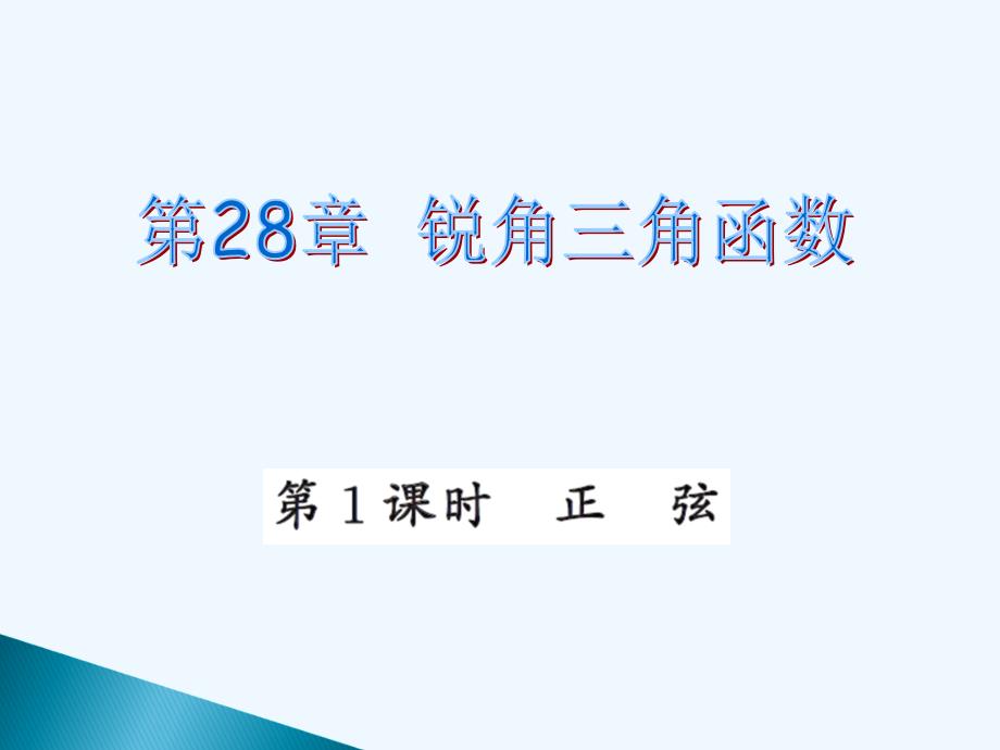 数学人教版九年级下册九年级下学期三角正弦_第1页