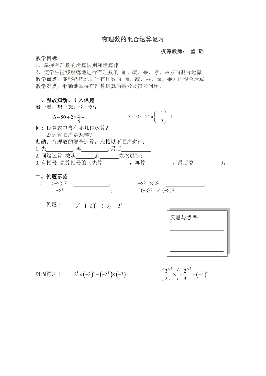 数学人教版七年级上册有理数的混合运算复习_第1页