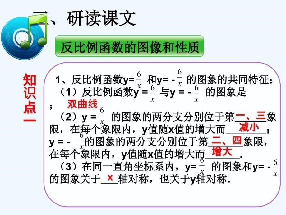 数学人教版九年级下册反比例函数的图象和性质1._第5页