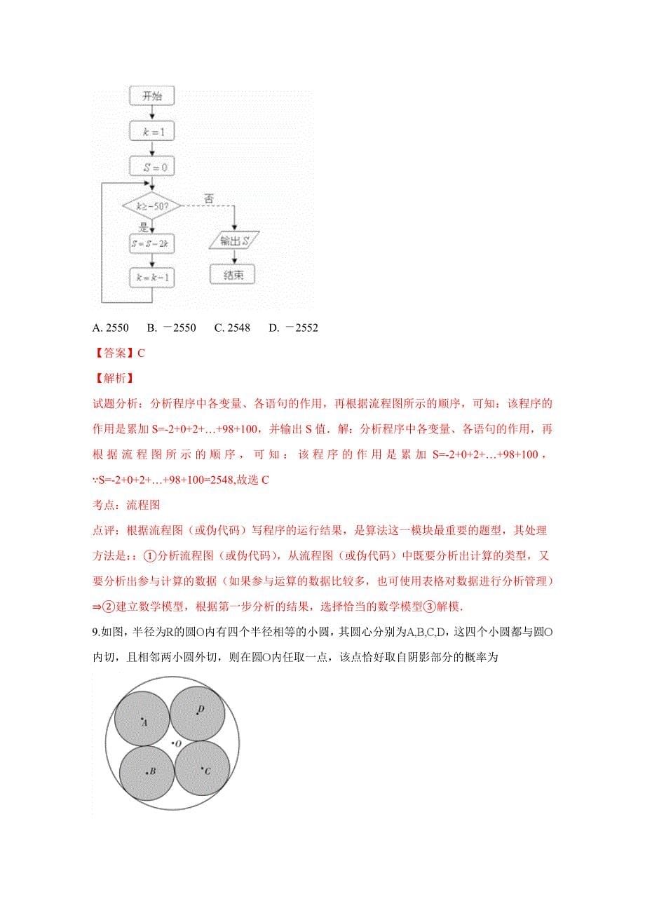 河北省衡水2019届高三上学期七调考试数学（理）试卷Word版含解析_第5页