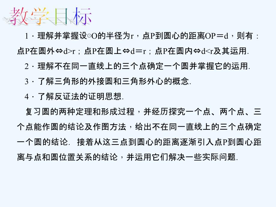 数学人教版九年级上册点和圆.2.1_点和圆的位置关系_第2页