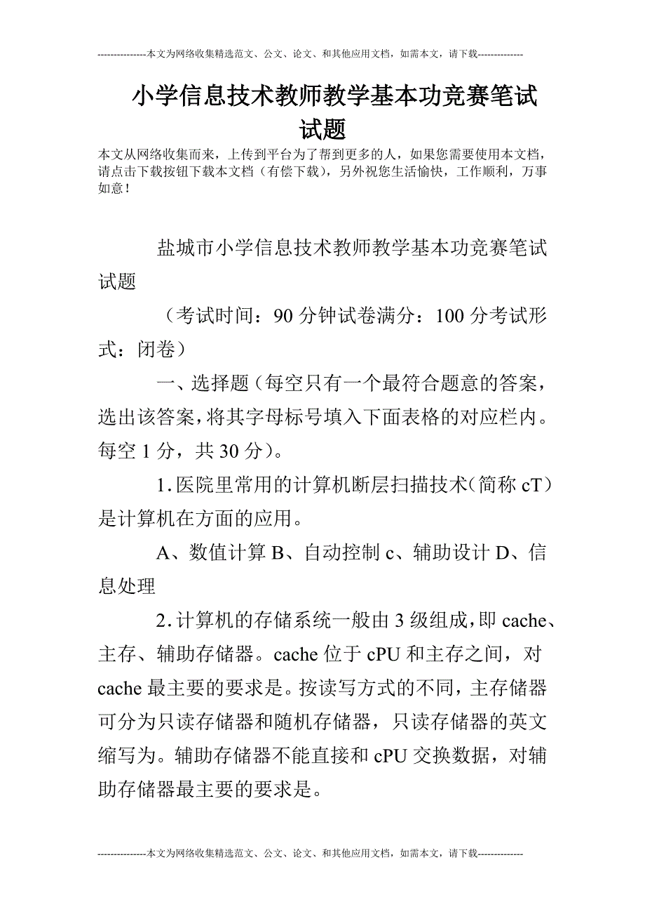 小学信息技术教师教学基本功竞赛笔试试题_第1页