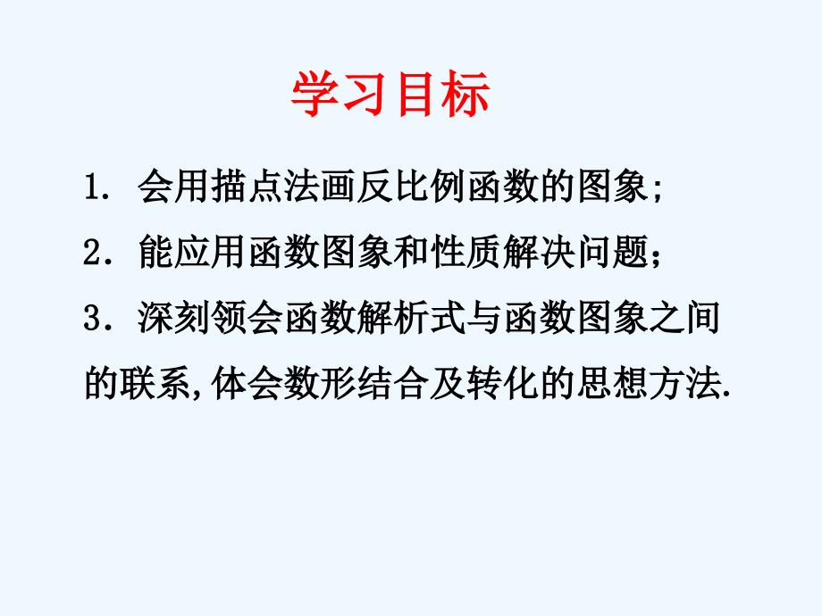 数学人教版九年级下册反比例函数的图像与性质.1.2反比例函数的图像和性质(第一课时)_第3页