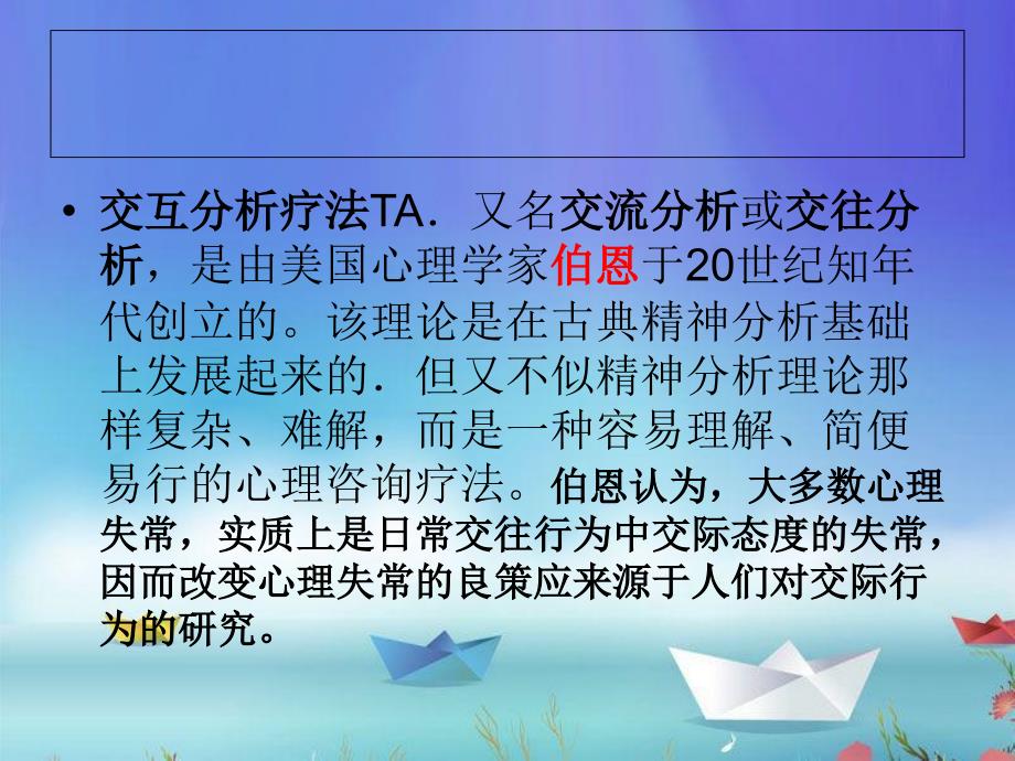 第七章交互分析疗法资料_第2页