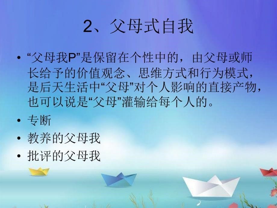 第七章交互分析疗法资料_第5页