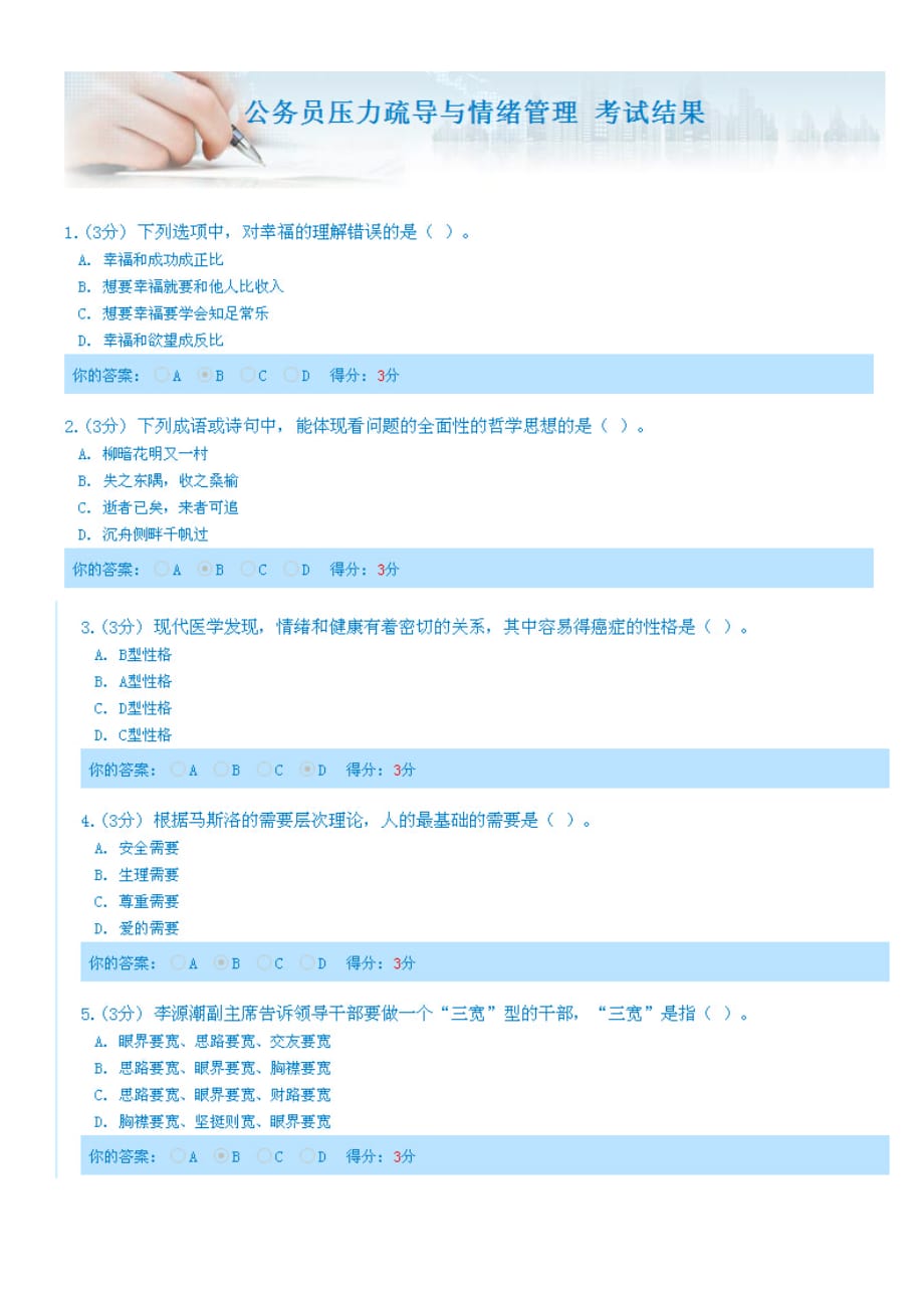 公务员压力疏导与情绪管理(100分)_第1页