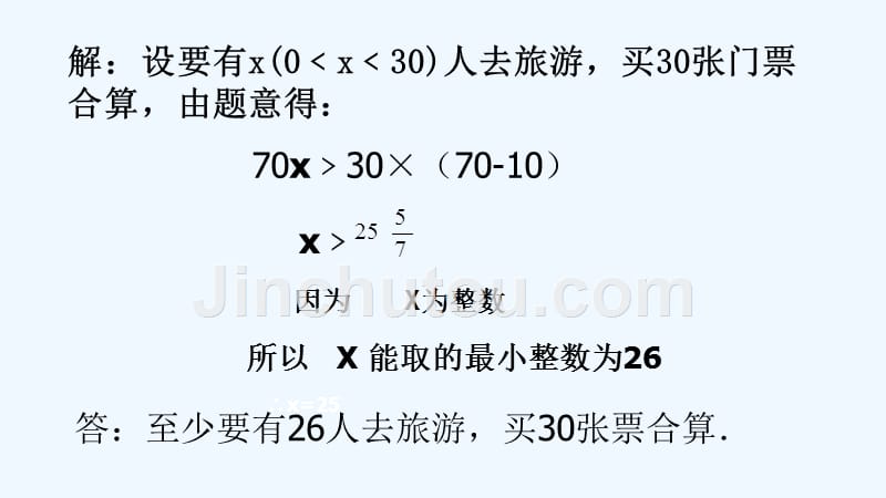 数学人教版七年级下册9.2 一元一次不等式的应用_第4页