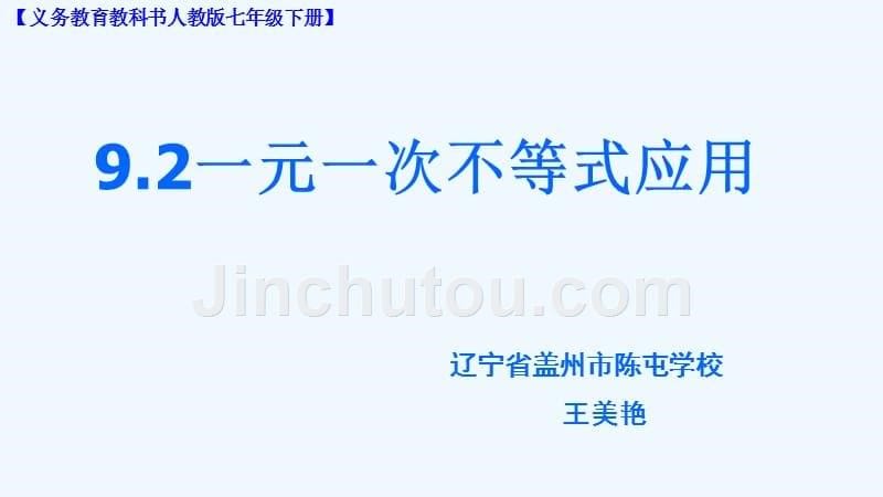 数学人教版七年级下册9.2 一元一次不等式的应用_第5页