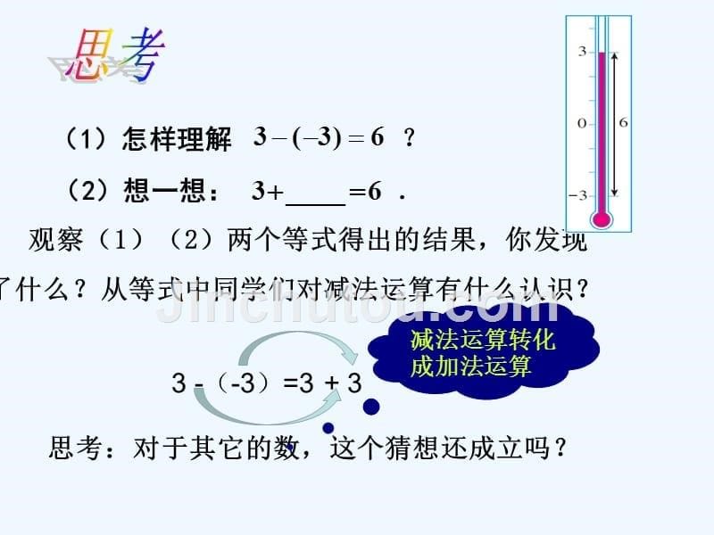 数学人教版七年级上册有理数的减法.3.2有理数的减法 课件（17张）_第5页