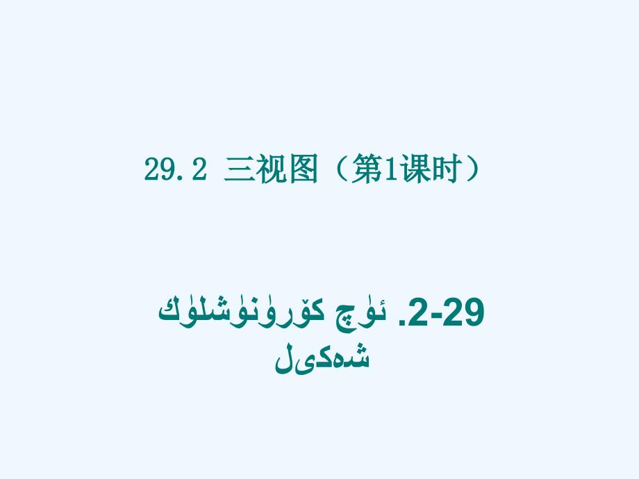 数学人教版九年级下册第二十九章第二节 三维视图_第1页