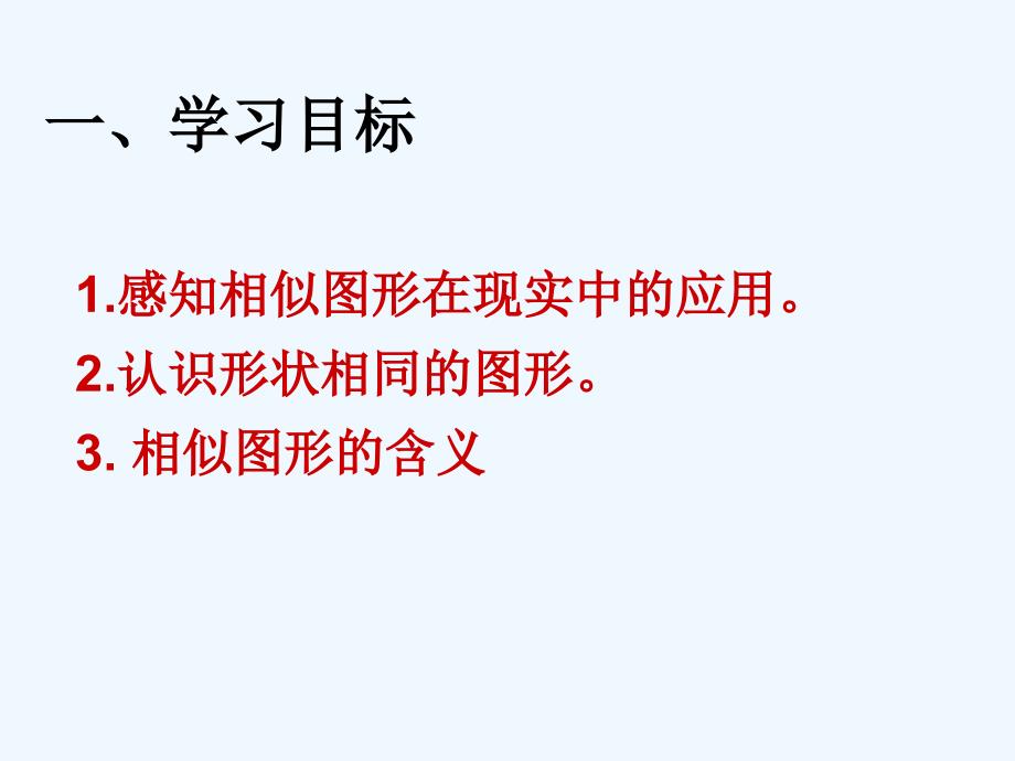 数学人教版九年级下册27．1 图形的相似第一课时_第2页