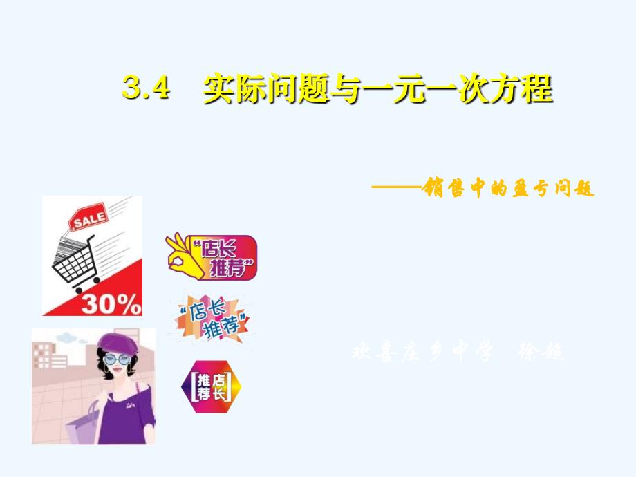 数学人教版七年级上册3.4 实际问题与一元一次方程（销售中的盈亏问题）_第4页