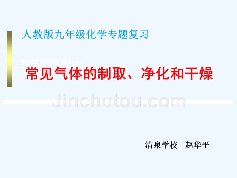 化学人教版九年级上册常见气体的制取净化干燥_第1页