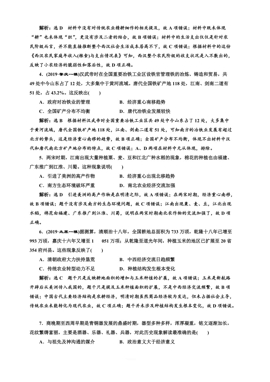 2020版高考历史新创新一轮人民版精练：综合检测十三古代中国的农业和手工业含解析_第2页