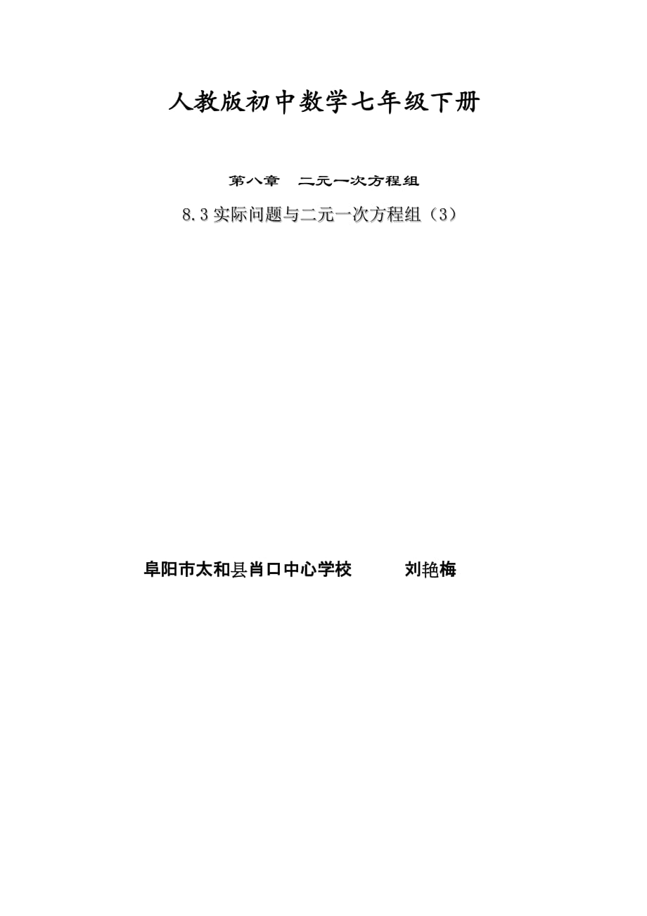 数学人教版七年级下册8.3实际应用与二元一次方程组（3）_第1页