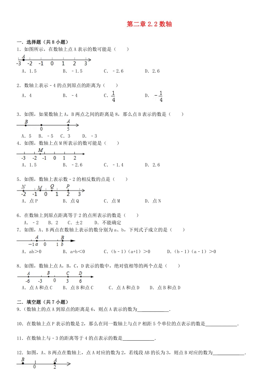 数学人教版七年级上册数轴练习.2 数轴同步测试（含详解） 华东师大版_第1页