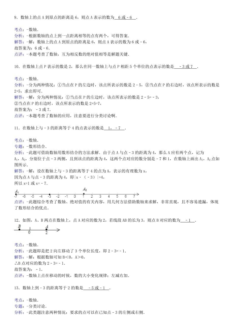 数学人教版七年级上册数轴练习.2 数轴同步测试（含详解） 华东师大版_第5页