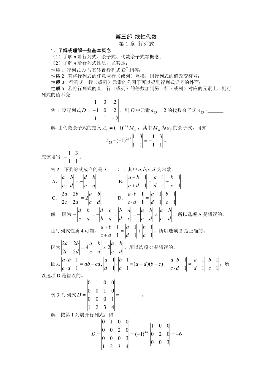 经济数学基础线性代数部分重难点解析_第1页