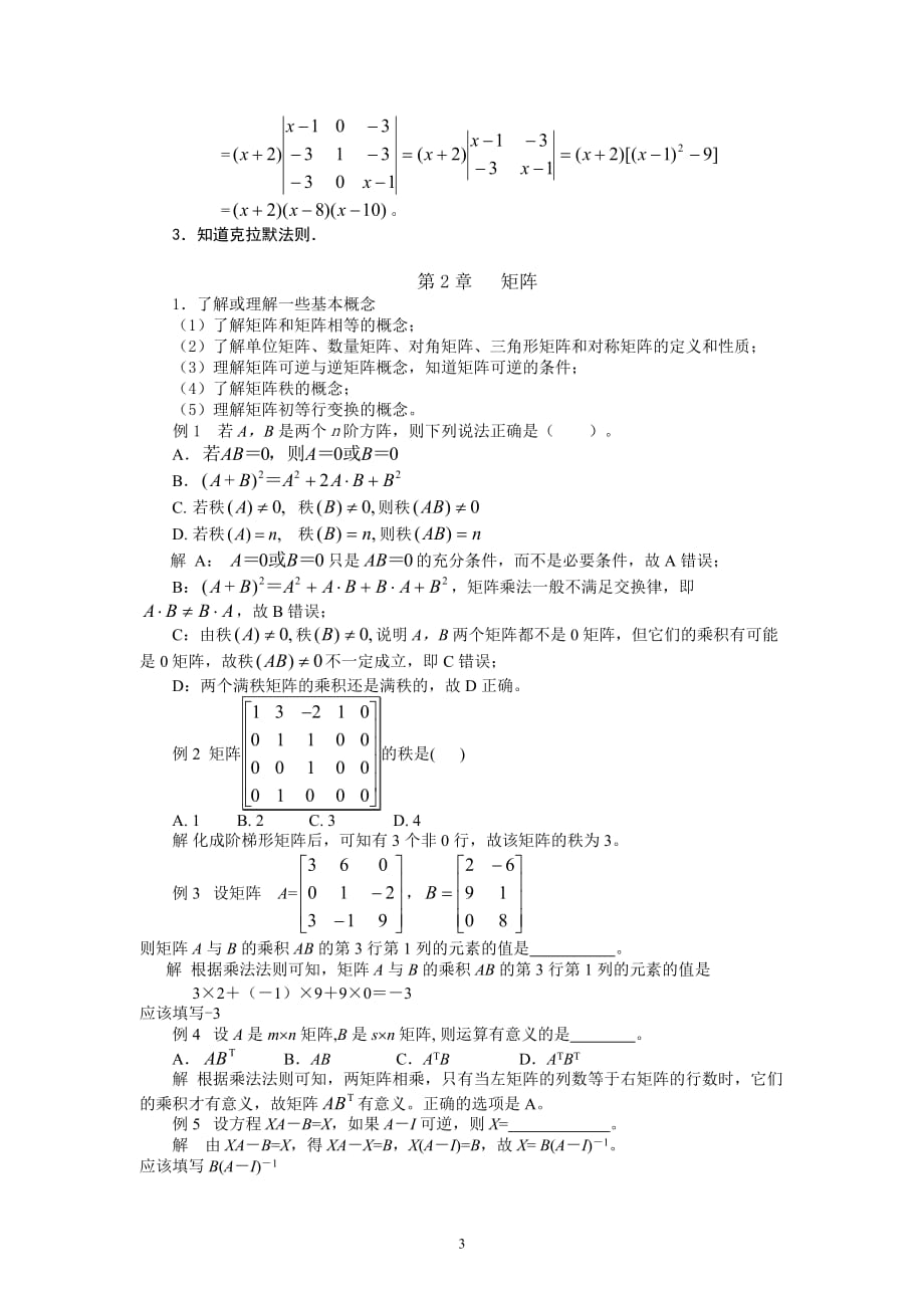 经济数学基础线性代数部分重难点解析_第3页