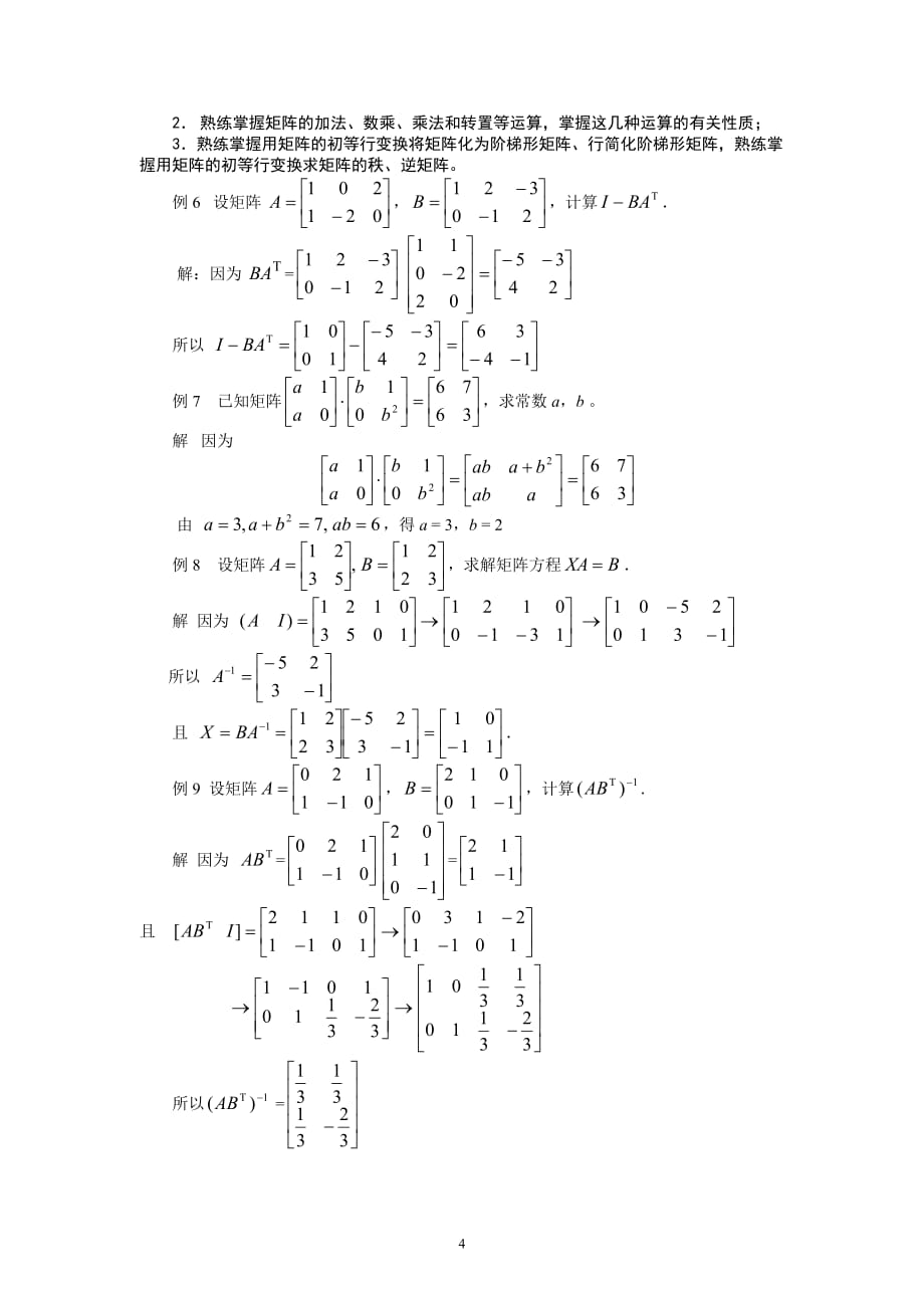 经济数学基础线性代数部分重难点解析_第4页