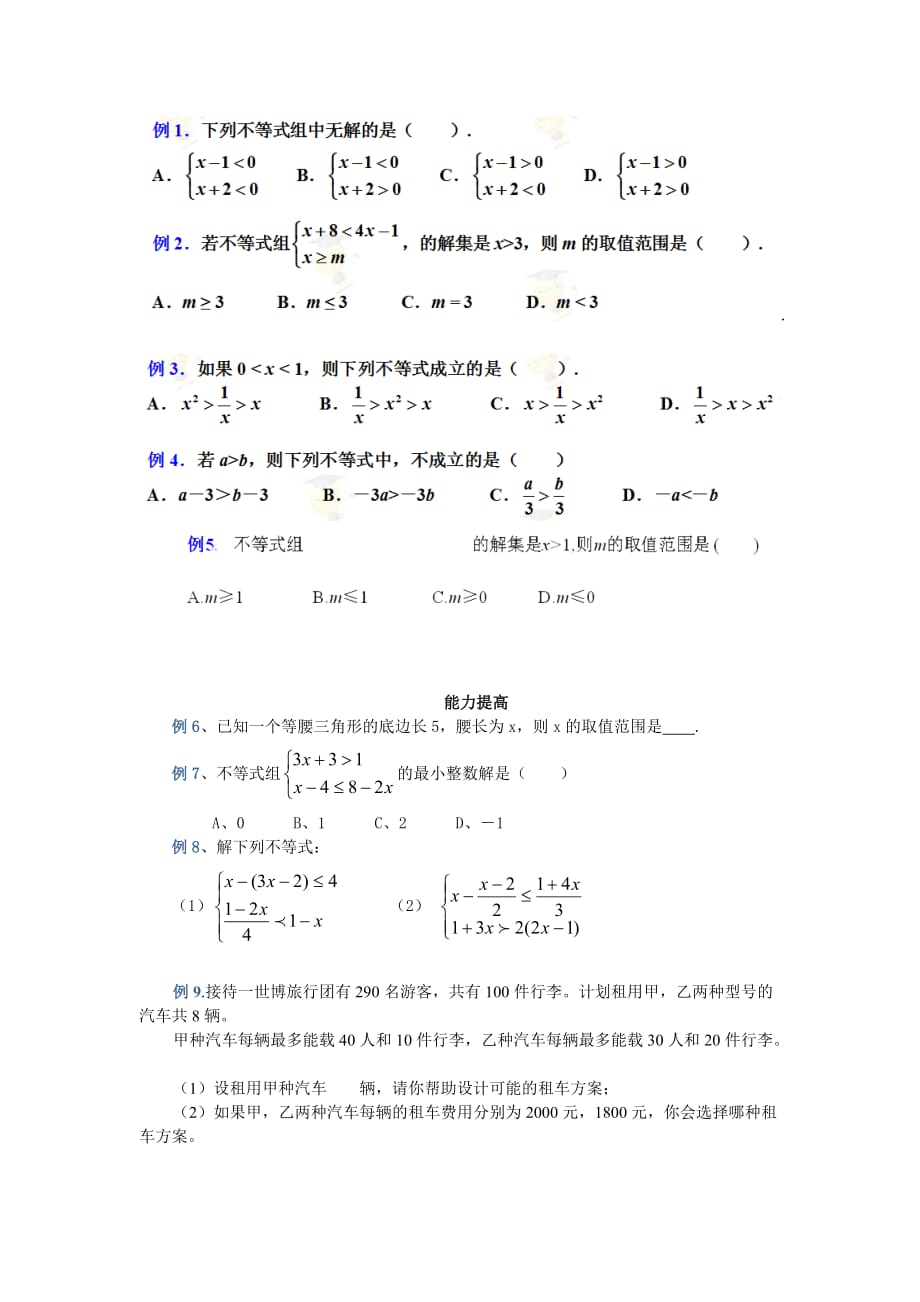 数学人教版七年级下册第九章不等式与不等式组知识梳理_第2页