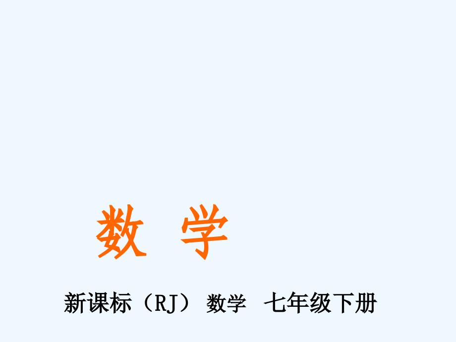 数学人教版七年级下册5.1.1_第1页