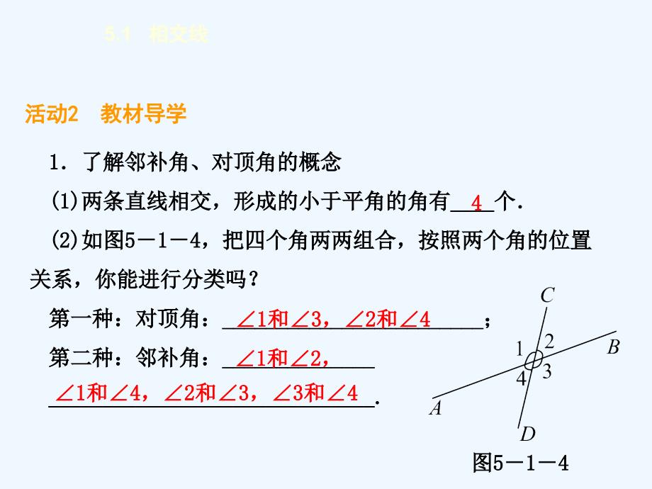 数学人教版七年级下册5.1.1_第4页