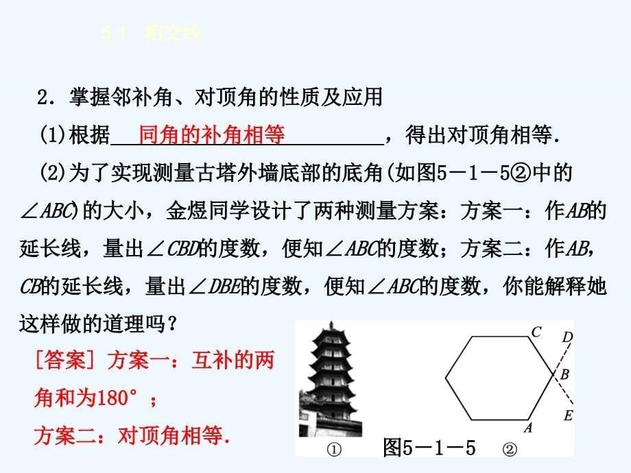 数学人教版七年级下册5.1.1_第5页