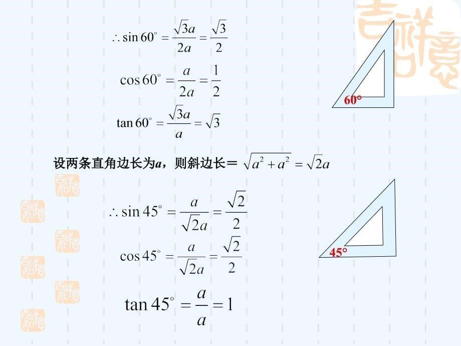 数学人教版九年级下册锐角三角函数3--特殊角的三角函数值_第5页