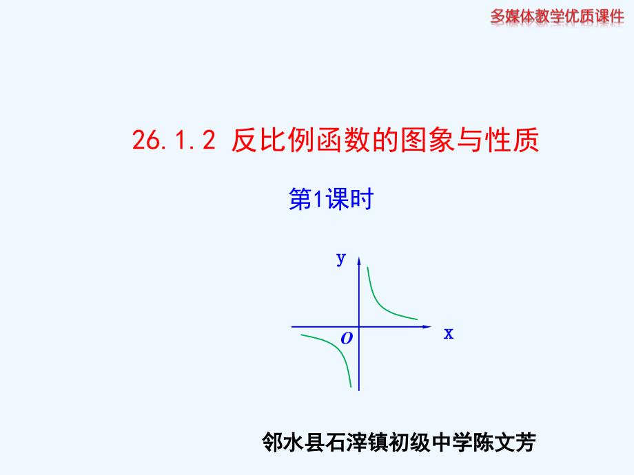 数学人教版九年级下册反比例函数的图象和性质ppt_第1页