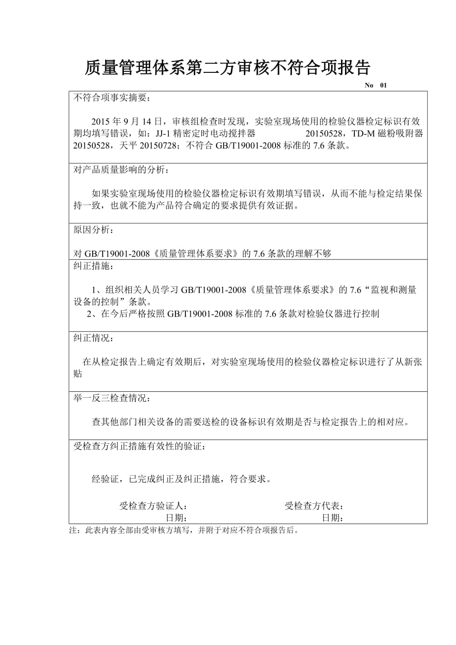 质量管理体系第二方审核不符合项整改报告_第1页