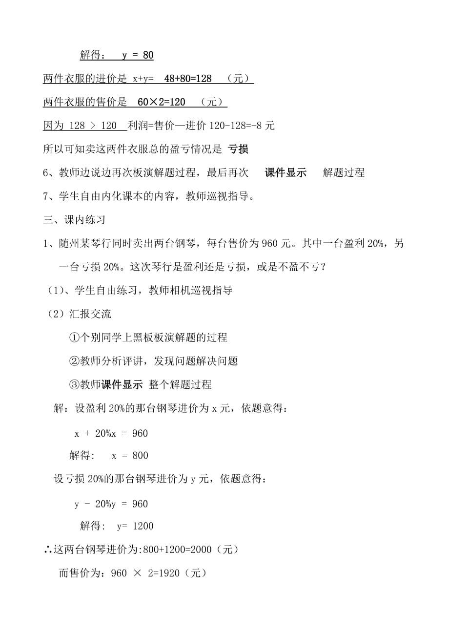 数学人教版七年级上册3.4实际问题与一元一次方程《销售中的盈亏》教学设计_第4页