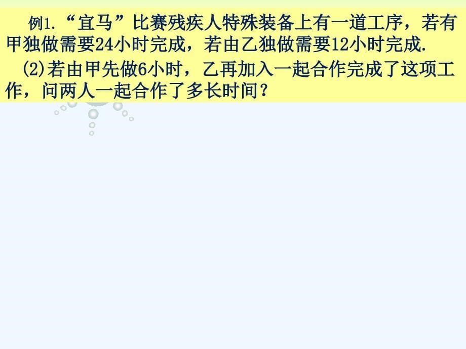 数学人教版七年级上册《4.3实际问题与一元一次方程（一）工程问题》课件_第5页