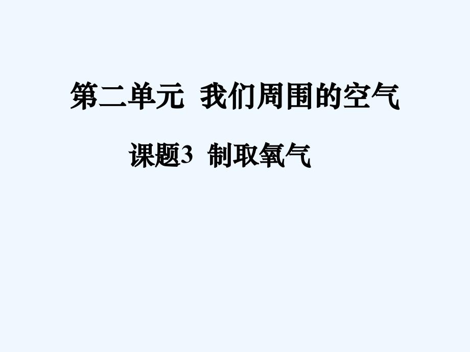 化学人教版九年级上册第二章 课题3 制取氧气.3 制取氧气2_第1页