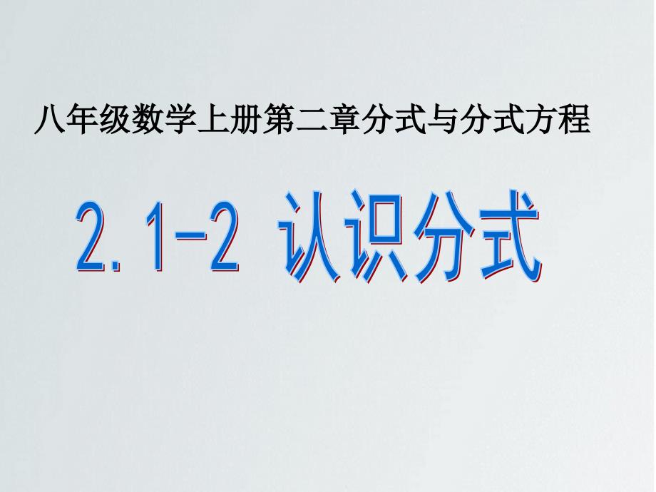 鲁教版 八年级上册数学 2.1-2认识分式_第1页