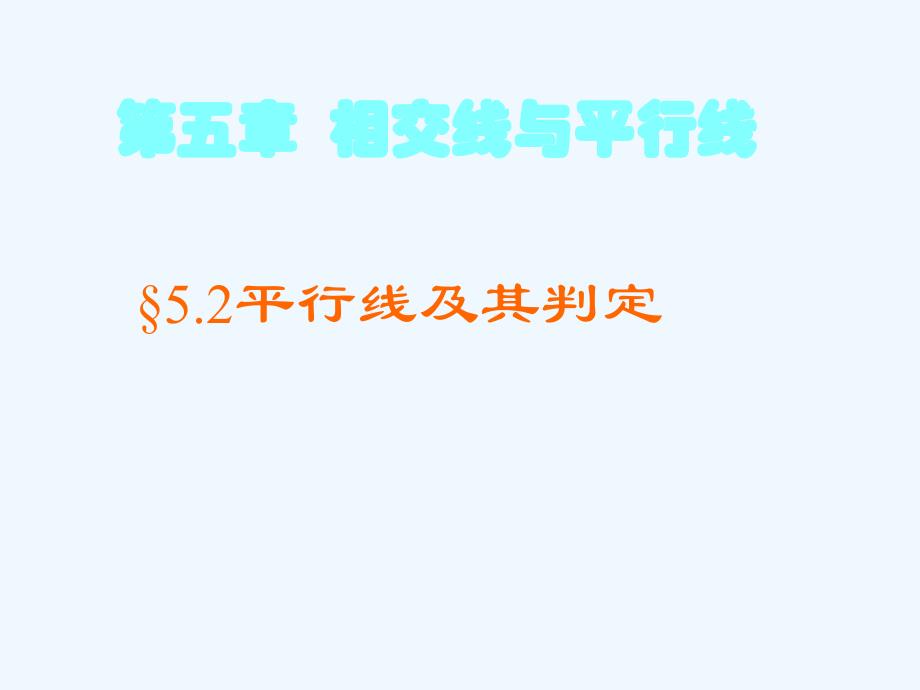 数学人教版七年级下册5.2平行线及其判定_第1页