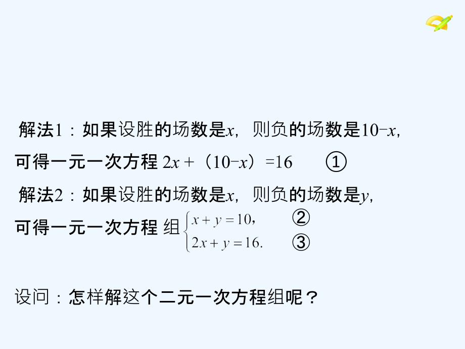 数学人教版七年级下册8.2消元 -----解二元一次方程组_第4页