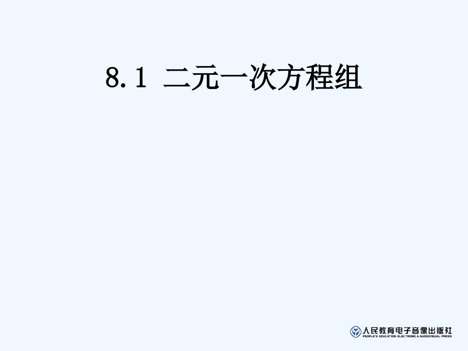 数学人教版七年级下册第八章8.1二元一次方程组_第1页