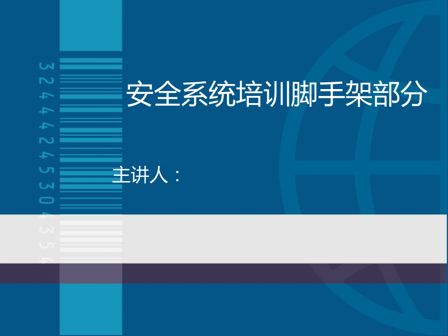 精细化脚手架施工安全培训课件_第1页