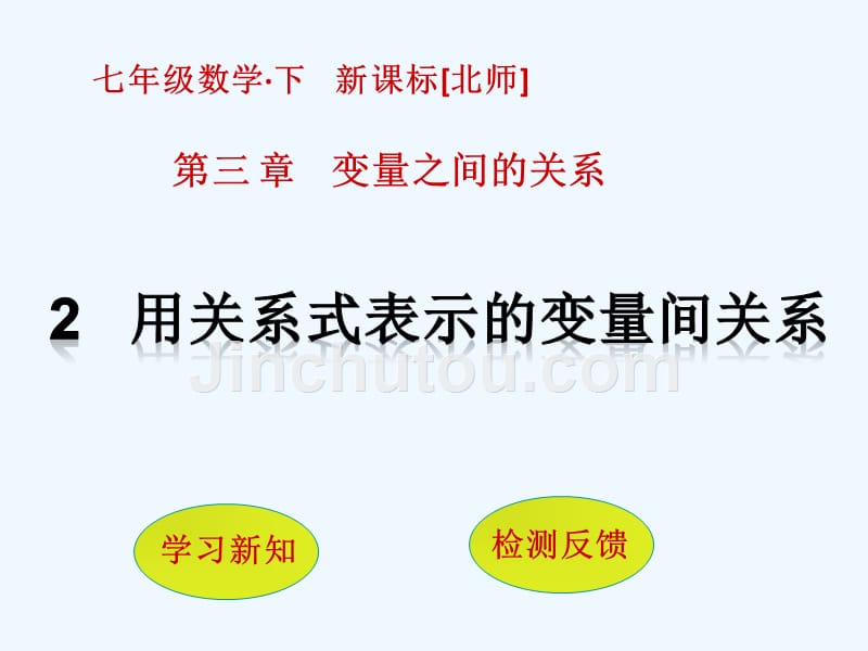 北师大版数学七年级下册3.2 用关系式表示的变量间关系_第1页