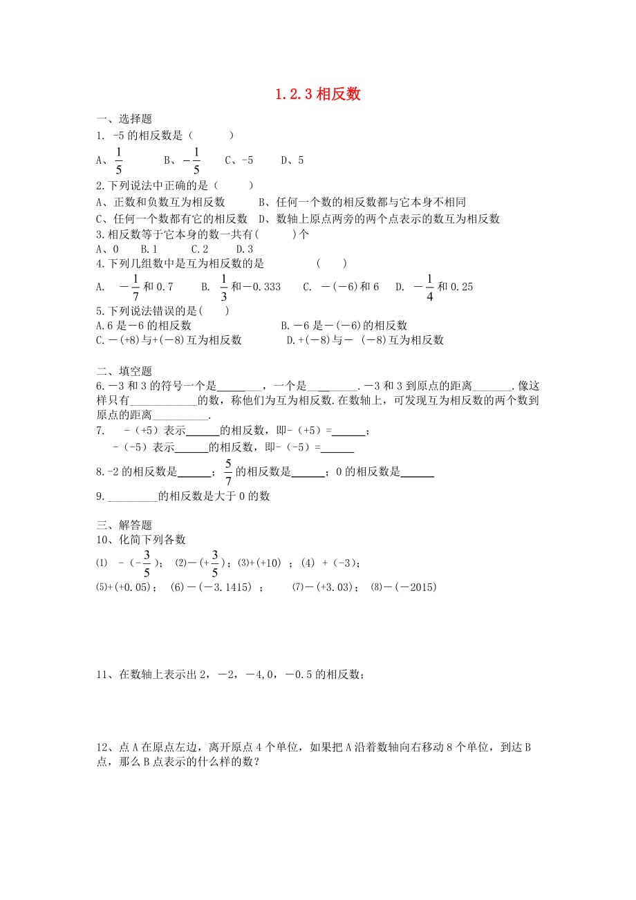 数学人教版七年级上册1.2.3相反数.2.3 相反数同步练习 （新版）新人教版_第1页