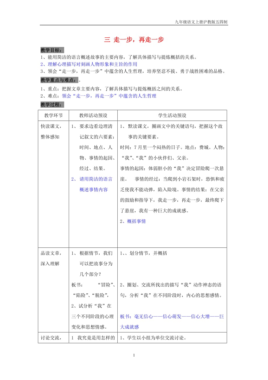 2019七年级语文上册第一单元成长纪事第3课走一步再走一步教案2沪教版五四制_第1页