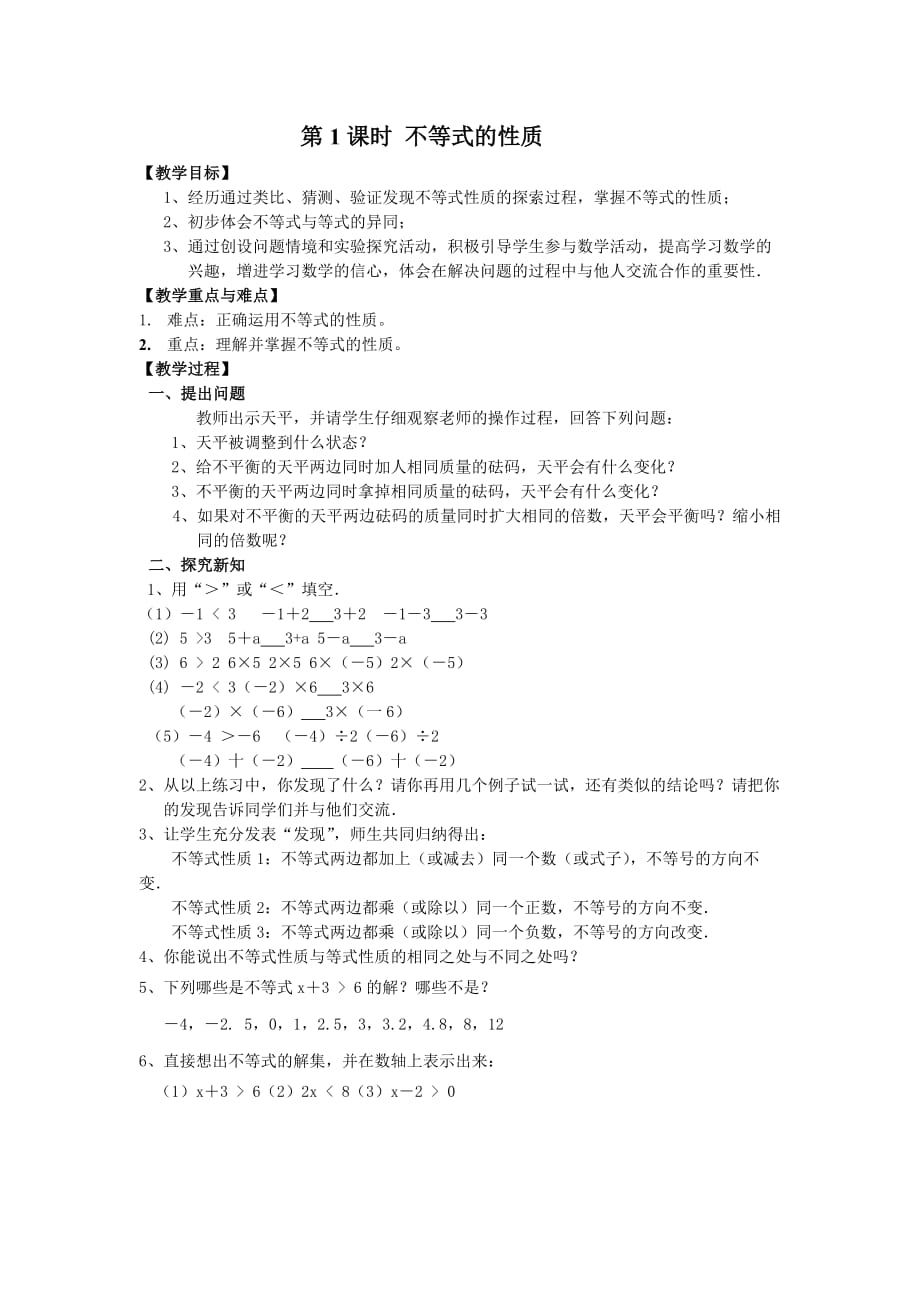 数学人教版七年级下册第1课时 不等式的性质_第1页